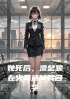 她死后，渣总跪在火葬场喊我名字
