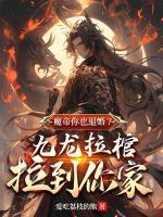 我爹魔帝，你让我当舔狗？