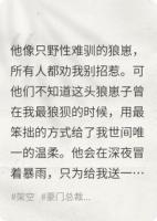 我捡到的男孩居然想当我男人