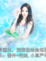 哥哥重生，把我送给捡垃圾的老头：番外+完结,小草严冬