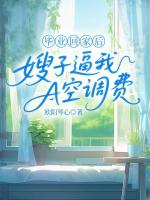 毕业回家后，嫂子逼我A空调费