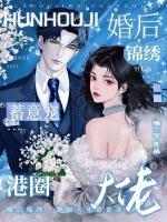 隐婚沦陷：联姻老公太缠人！