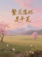 繁花落烬是平芜