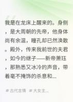 废后重生，开局让狗皇帝叫我母后