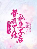 佛子老公替我了结私生子后，悔疯了