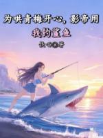 为哄青梅开心，影帝用我钓鲨鱼
