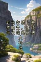 老公在楼上养资助生，让我每天给他们送大补汤