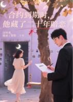 合约到期时，他藏了二十年暗恋