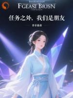 任务之外，我们是朋友