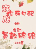 穿成作死女配，她立即卷款跑路