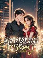 取消娃娃亲后，竹马悔疯了