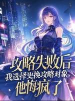 攻略失败后，我选择更换攻略对象，他悔疯了