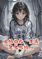 这场婚礼，变成复仇现场