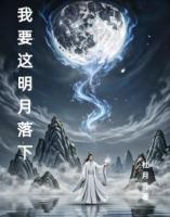 我要这明月落下