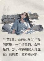全家吸我血，捐光遗产气死他们
