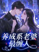 养成系老婆最缠人