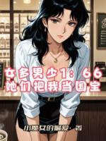 女多男少1：66她们把我当国宝