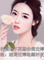 伤痕之下再添伤痕沈婷晚：结局沈婷晚顾时夜