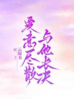 爱意尽散，与他长决