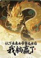 认下未来女帝当义女后，我躺赢了