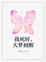 我死时，大梦初醒
