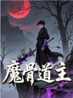 魔骨道主