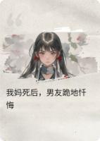 我妈死后，男友跪地忏悔
