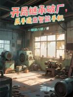 开局继承破厂，反手造出智能手机