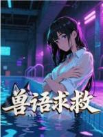兽语求救