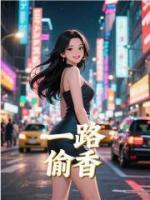 一路偷香
