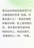 老公出轨后我发现千万古董是假的