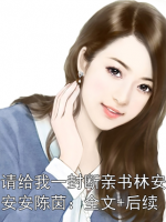 请给我一封断亲书林安安安陈茵：全文+后续