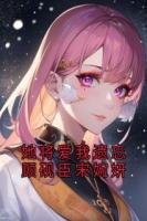 顾砚臣宋婉妍小说最新章节目录 她将爱我遗忘顾砚臣宋婉妍全本txt阅读