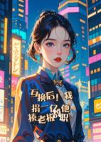 互换后！我捐一亿，他揍老板辞职
