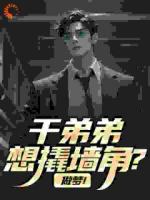 干弟弟想撬墙角？做梦！