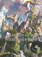 弟媳和我同怀孕，妈妈说超雄归我免费阅读