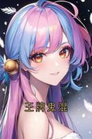 王牌鬼混