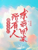 我安乐死后，所有人求我回家