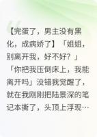 恶毒男主成病娇