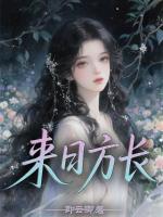 来日方长-2