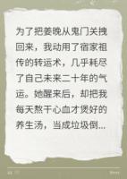 我用命换她活，她转头就后悔疯了