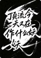 顶流今天又在作什么妖