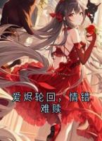 爱烬轮回，情错难赎