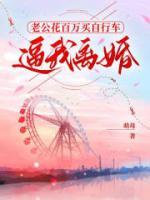 老公花百万买自行车，逼我离婚