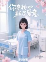 你夺我心耗尽爱意