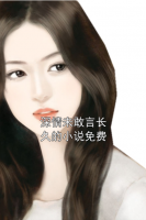深情未敢言长久的小说免费