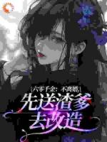 六零千金：不离婚，先送渣爹去改造