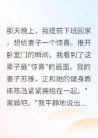 老婆出轨，我把她送给小三当礼物