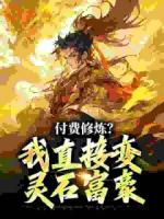 付费修炼？我直接变灵石富豪