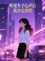 听见车子心声后，我决定离婚